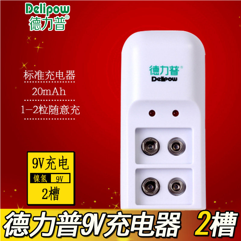 德力普9V电池充电电池器6F22充电电池方形电池 智能可单独充电器