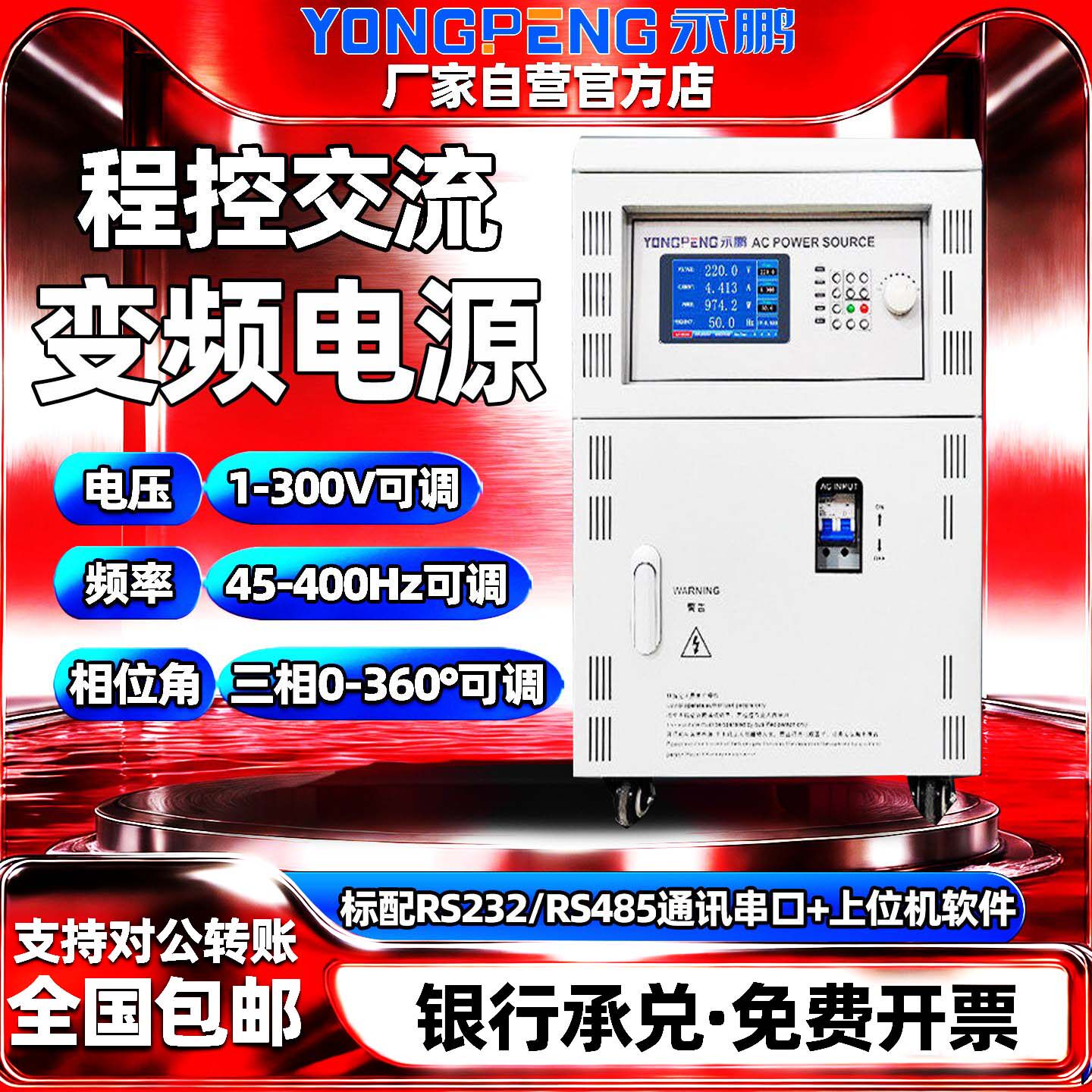 永鹏程控交流变频电源