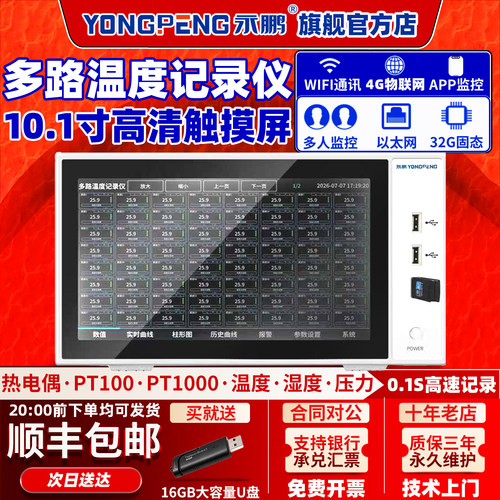 永鹏多路温度测试仪手机监控数据