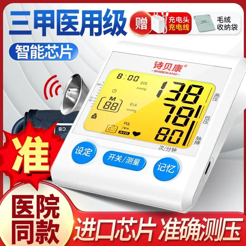 诗贝康全自动血压测量仪家用高精准电子血压计医用臂式语音可充电