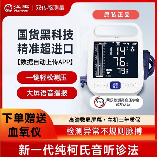 汉王柯式音法电子血压计