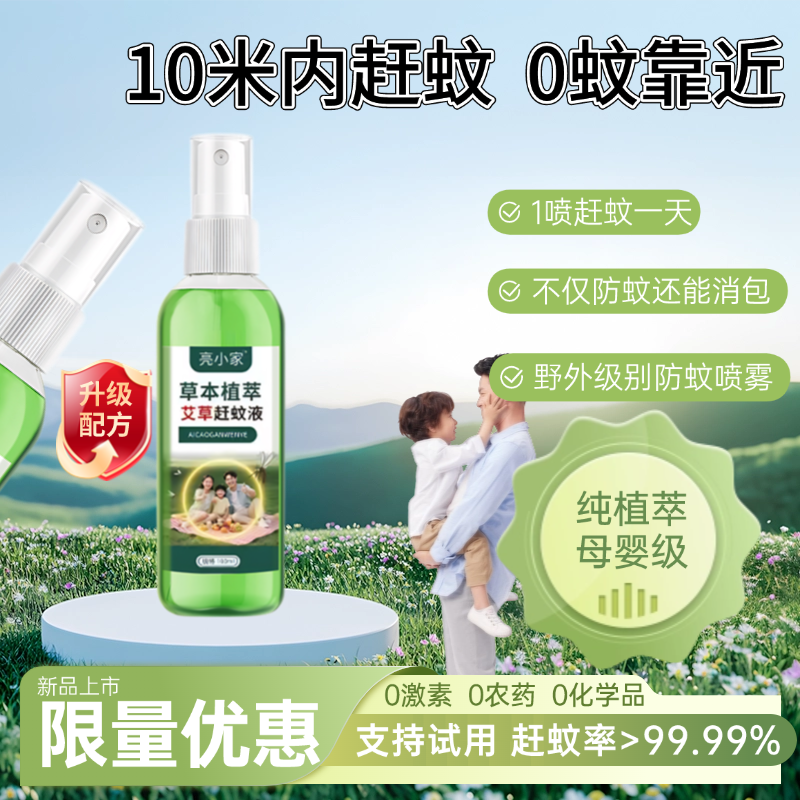 亮小家赶蚊驱蚊喷雾儿童孕妇可用