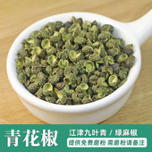 藤椒火锅调料麻辣烫烧菜香料大全 绿麻椒500g 青花椒50克 麻椒