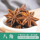 八角大茴香大料 足干广西大红八角卤味家用炒菜香料调料大全散装