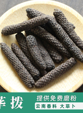 荜拨50克 毕勃 荜茇大毕卜500克 荜菝卤菜料火锅香调料碧波可打粉
