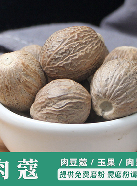 肉蔻50克 玉果 肉豆蔻 肉果肉扣叩寇迦拘勒散装 炖肉调料香料大全