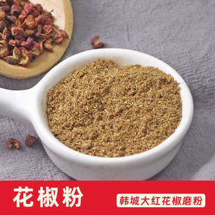花椒粉 现磨韩城大红袍陕西花椒粉麻椒面炒菜香料大全500克 散装