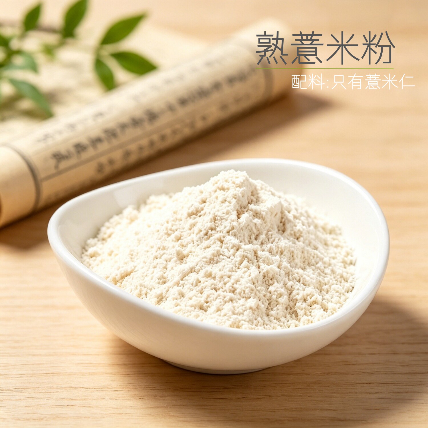 纯熟薏米粉 炒熟现磨 薏米仁粉薏苡仁粉代餐冲饮可搭赤红豆杏仁粉图片