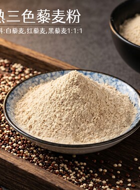 现磨 熟三色藜麦粉 冲泡即食白藜麦粉红藜麦黑藜麦五谷杂粮代餐粉