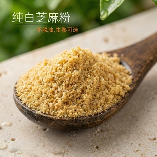 纯白芝麻粉 生熟都有 不脱油无添加的 炒熟烧烤撒料调料