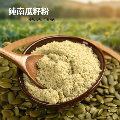 纯南瓜籽粉 生熟可选 现磨带壳南瓜籽粉 南瓜子仁粉即食代餐