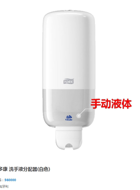 tork多康560000卫生间 洗手液分配器S1系统配420501手动盒子白色