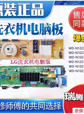 LG洗衣机电脑板WD-N10230D WD-N12235D/ WD-N10270D /EBR35664512