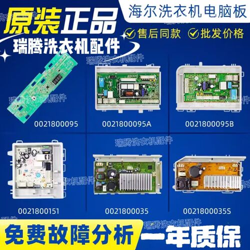 海尔洗衣机0021800095J/B电源板