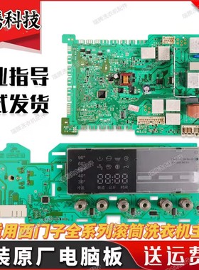 适用西门子滚筒洗衣机WS10M368TI WS08M360TI WM10S360TI主板电脑