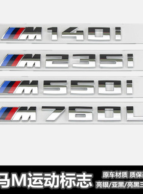 适用于宝马车标M标改装新款M135i M235i M550i M760Li后尾标车贴