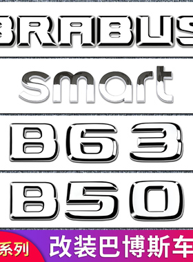 适用于奔驰改装巴博斯博速B90 B25 800 BRABUS SAMRT B63 B45车标