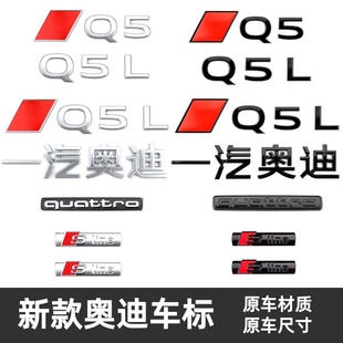适用新款一汽奥迪Q5L车标后尾标志改装Sline侧标Quattro四驱标贴