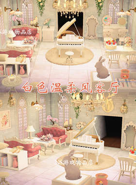 白色温柔风客厅 粉色欧式家具室内设计  switch动森 全套62件
