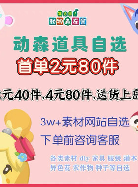 动森 素材diy家具服装异色花3.0城墙城塔围栏/送货上门4元80件