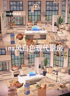 switch 动森室内设计ins风白色现代厨房家具套装38件