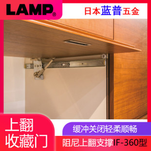 日本lamp蓝普上翻收藏门关闭阻尼上翻支撑滑入收纳隐藏门IF-360型