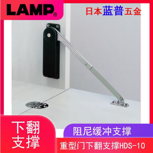 日本lamp蓝普下翻门重型阻尼支撑下开门缓冲撑杆橱柜门拉杆HDS-10