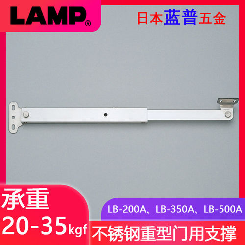 日本LAMP蓝普不锈钢重型门用支撑柜门支撑器上开门锁定撑杆LB型