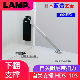 日本lamp蓝普下翻门重型阻尼支撑下开门缓冲撑杆柜门拉杆 HDS-10S