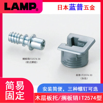日本LAMP蓝普家具衣柜层板托带固定欧式层板钉搁板木板托钉IT2574