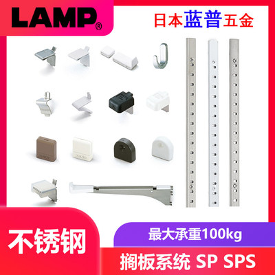 日本lamp蓝普家具搁板支架衣柜aa柱100KG承重隔板条不锈钢SP SPS