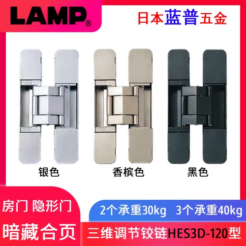 lamp蓝普三维调节隐形铰链十字暗铰链隐形门房间门合页HES3D-120
