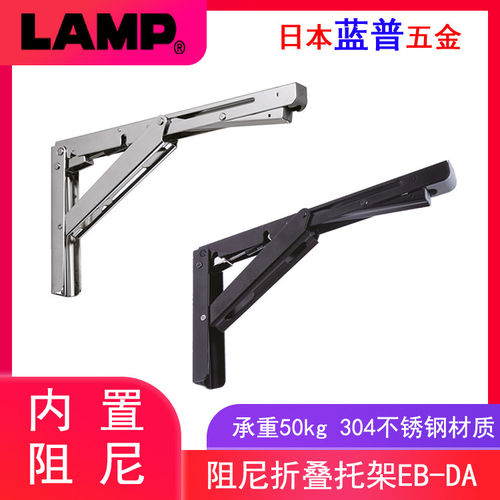 日本lamp蓝普带阻尼托架304不锈钢折叠支撑层板支撑台面拖架EB-DA