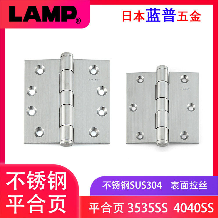 日本LAMP蓝普不锈钢304平合页房门轴承合页重型门铰链3535SS 4040