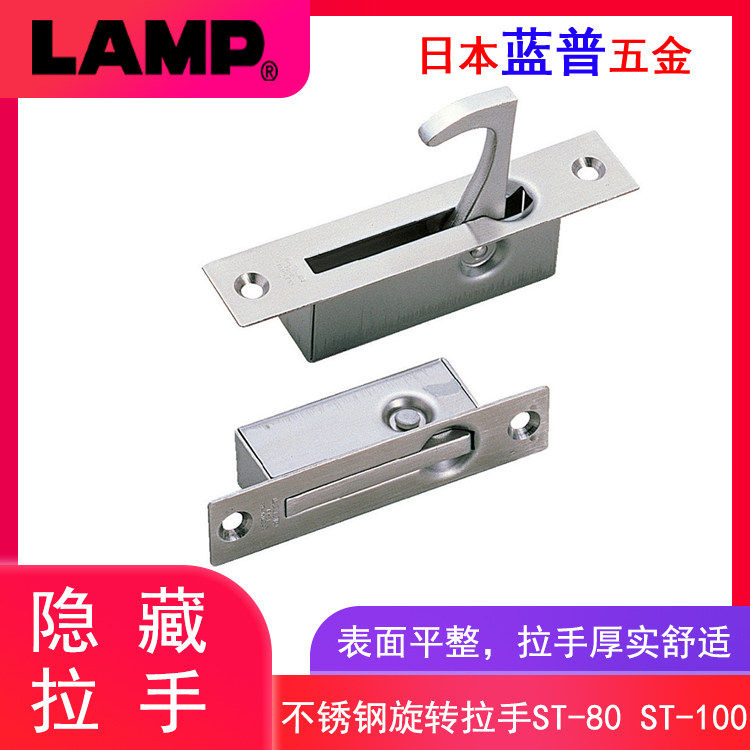 日本lamp不锈钢304旋转拉手柜门拉手检修口拉手消防柜隐藏拉手ST