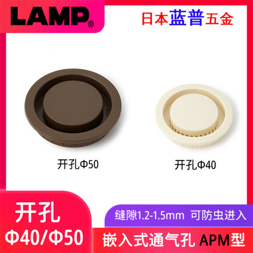 日本LAMP蓝普防虫通气孔橱柜散热通风孔鞋柜排气孔40/50mm圆形APM