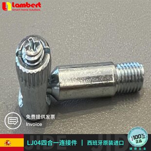西班牙兰伯特lambert连接件LJ04四合一组合件衣柜橱柜固定件