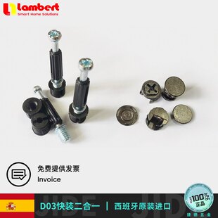 西班牙兰伯特lambert连接件D03快装二合一组合件家具层板连扣件