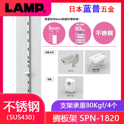 日本lamp蓝普 不锈钢家具层板托衣柜橱柜隔板搁板架配件 SPN-1820