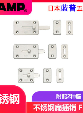 日本lamp蓝普304不锈钢扁插销家具柜门门闩衣柜门扣橱柜门插扣FL4