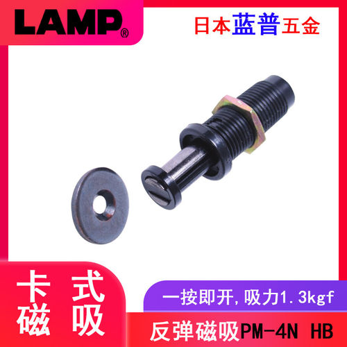 日本lamp蓝普工业钣金门反弹磁吸柜门吸磁碰按弹器按压碰珠PM-4N