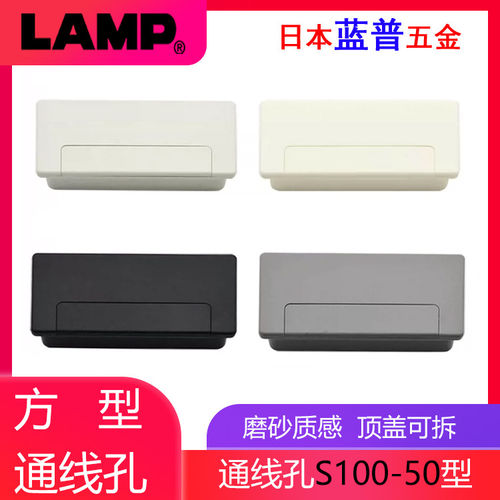 日本LAMP蓝普办公桌穿线孔桌面装饰盖线孔盖方形洞装饰盖S100-50
