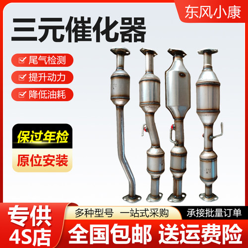 适用东风小康C31 C32 C35 C36 C37 C56 C72S 1.6L国六6三元催化器