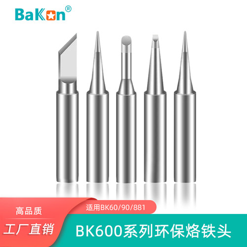 内热式高频焊台白光专用烙铁嘴