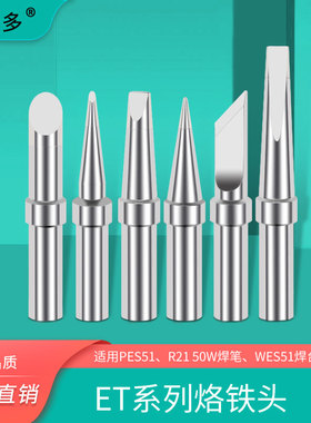 WES50 51焊台PES51 LR21焊笔ET烙铁头WELLER电烙铁国产通用