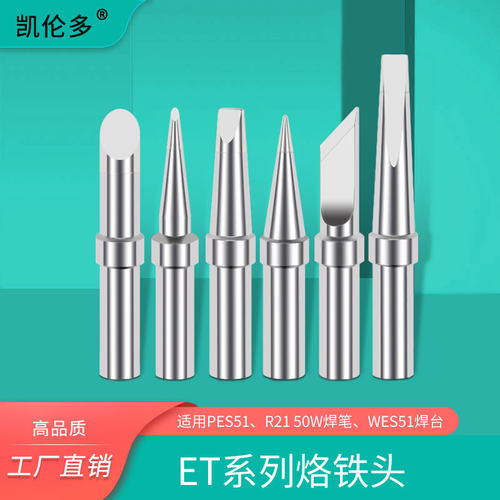 焊台et烙铁头国产通用型