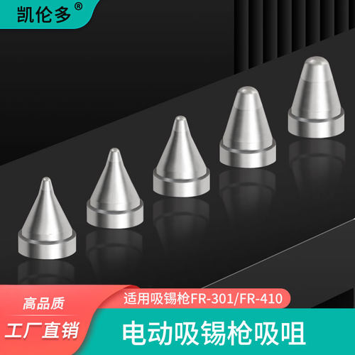 N61-01-05-06吸嘴电动吸锡枪