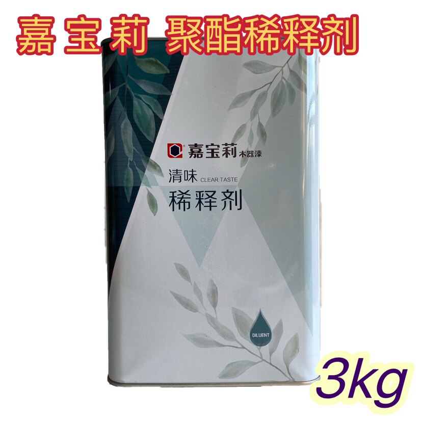 嘉宝莉稀释剂通用清味聚酯漆稀释剂油性木器漆稀释剂3kg正品包邮