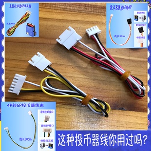 800直投转侧投6P转4P电源信号接口游戏机投币器转换线公母延长线