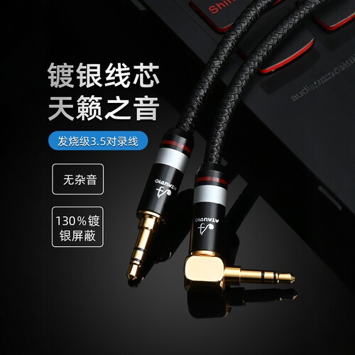 ATAUDIO G5-AUX发烧级3.5镀银对录线HiFi音响AUX车载无氧铜连接线